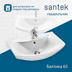 Раковина (умывальник) Santek Балтика 65 полувстраиваемая 1.WH20.7.775 Водяной