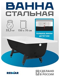 Ванна сталь 150х70 ВИЗ Reimar R-54901 полимер-сталь-эмаль 6 (мм) прямоугольная с ножками