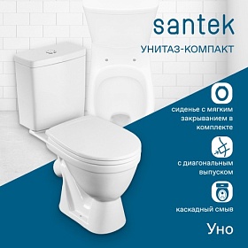 Унитаз-компакт напольный Santek Уно сид.полипроп. микролифт 1.WH50.1.613