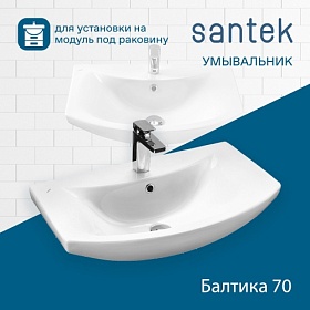 Раковина (умывальник) Santek Балтика 70 полувстраиваемая 1.WH20.7.776