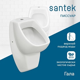 Писсуар Santek Гала 1.WH30.1.774 фарфор мех. упр. внешний подвод воды