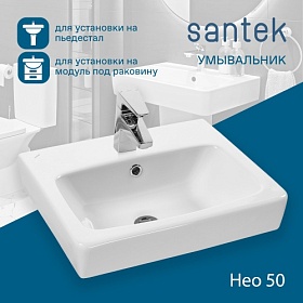 Раковина (умывальник) Santek Нео 50 подвесная, полувстраиваемая 1.WH30.2.184 Водяной