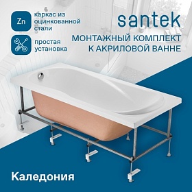 Монтажный набор для ванны 150 Santek Каледония 1.WH30.2.384 каркас со слив-переливом и креплениями