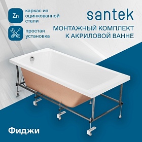 Монтажный набор для ванны 150 Santek Фиджи 1.WH50.1.603 каркас со слив-переливом и креплениями