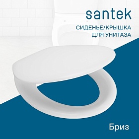 Сиденье-крышка для унитаза Santek Бриз 1.WH10.6.901 дюропласт