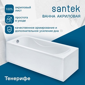 Ванна акрил 150х70 Santek Тенерифе 1.WH30.2.213 прямоугольная без каркаса и панели