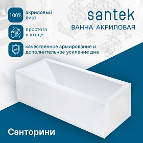 Ванна акрил 150х70 Santek Санторини 1.WH30.2.497 прямоугольная без каркаса и панели