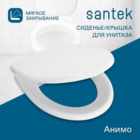 Сиденье-крышка для унитаза Santek Анимо 1.WH10.6.897 микролифт дюропласт 