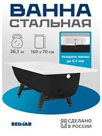 Ванна сталь 160х70 ВИЗ Reimar R-64901 полимер-сталь-эмаль 6 (мм) прямоугольная с ножками