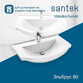 Раковина (умывальник) Santek Эльбрус 80 полувстраиваемая 1.WH10.9.653