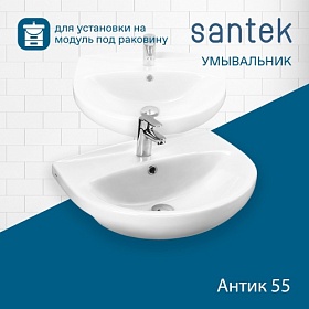 Раковина (умывальник) Santek Антик 56 полувстраиваемая 1.WH11.0.186