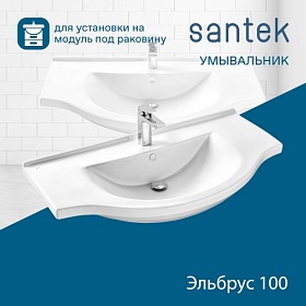 Раковина (умывальник) Santek Эльбрус 100 полувстраиваемая 1.WH11.0.255 столешница слева и справа