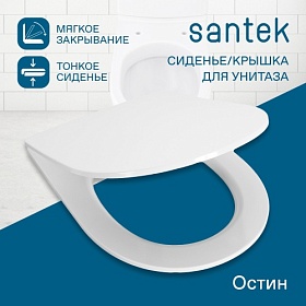 Сиденье-крышка для унитаза Santek Остин 1.WH30.2.485 микролифт дюропласт 