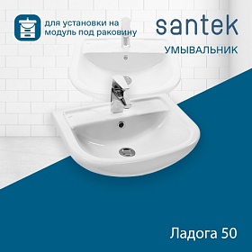 Раковина (умывальник) Santek Ладога 50 полувстраиваемая 1.WH11.0.256